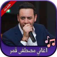 جميع اغاني مصطفى قمر 2020 Moustafa Amar on 9Apps