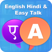 Hindi And English Easy Talk - Hindi Translation icon