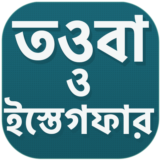 তওবা ও সাইয়্যেদুল ইস্তেগফার করার নিয়ম ও দোয়া icon