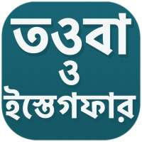 তওবা ও সাইয়্যেদুল ইস্তেগফার করার নিয়ম ও দোয়া on 9Apps