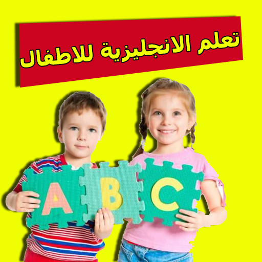 تعليم الانجليزية للاطفال بطريقة ممتعه أيقونة