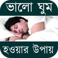 ভালো ঘুম হওয়ার কার্যকরী উপায় ~ Good Sleep Tips on 9Apps