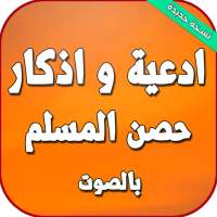 ادعية واذكار حصن المسلم بصوت on 9Apps