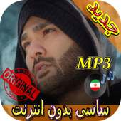 جديد اهنك ساسی بدون نت - Sasy Mankan New Music on 9Apps