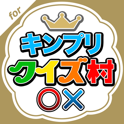 キンプリクイズ村 for King &amp; Prince icon