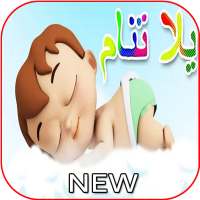 أغنية يلا تنام واهديلك طير الحمام - فيديو كليب on 9Apps