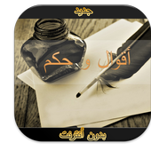 حكم و أقوال عن الحياة بدون نت أيقونة