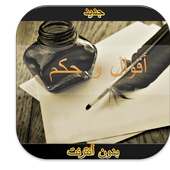 حكم و أقوال عن الحياة بدون نت on 9Apps