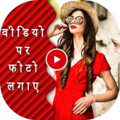 Video pe Photo Lagaye icon