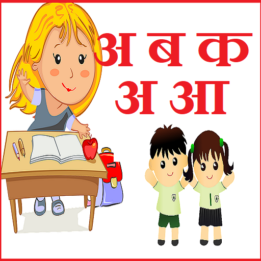 Marathi Kids App - मराठी किड्स एप्प A B C D अ ब क icon