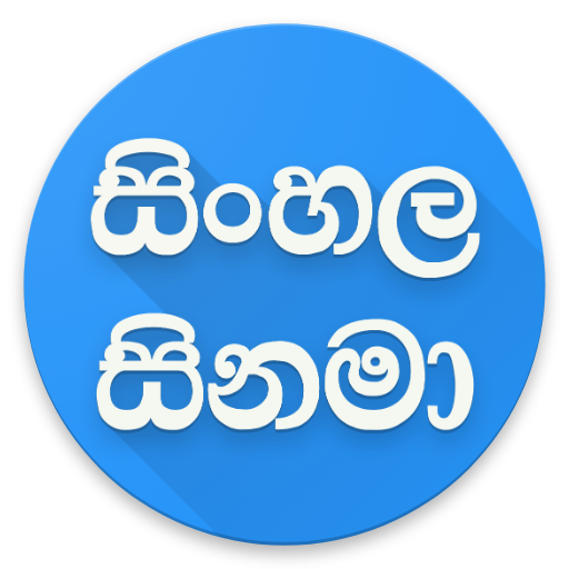 Sinhala Movies - සිනමා icon