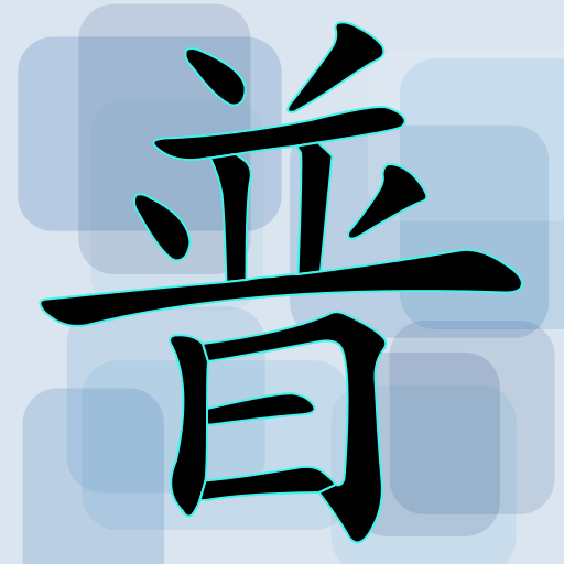 Pinyin Exercise icon