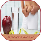 الطريقة الفعالة في إنقاص الوزن بالماء أيقونة