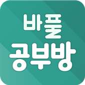 수학영어 실시간 채팅과외:바풀공부방 on 9Apps