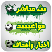 توقيت مباريات كرة القدم  2016 أيقونة