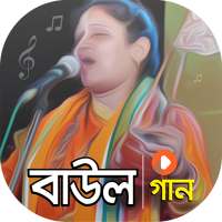 বাংলার সেরা বাউল গান | Best Bengali Folk Songs on 9Apps