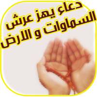 دعاء يهز عرش السماوات والارض on 9Apps