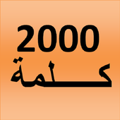 2000 كلمة فرنسية الأكثر استعمالا icon