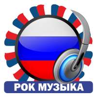 Рок Музыка Радиостанции - Росси́я on 9Apps