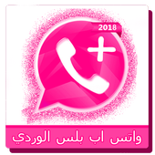واتس اب بلس الوردي 2018 أيقونة