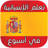 تعلم اللغة الإسبانية من الصفر icon