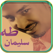 أغاني طه سليمان أيقونة