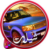 شيلات مسرعه نار- بدون نت icon