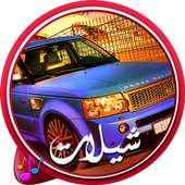 شيلات مسرعه نار- بدون نت on 9Apps