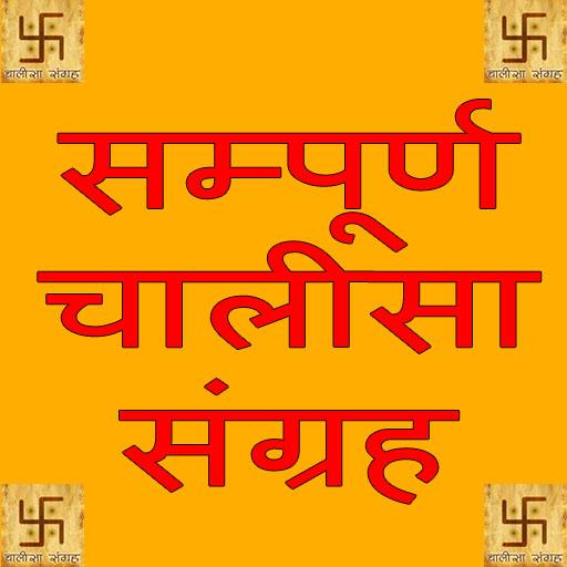 Chalisa Sangrah Chaupaiya icon