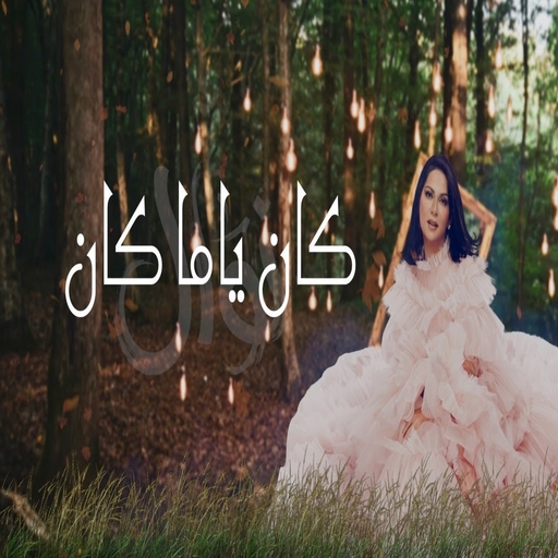 Kan Yama Kan - Nawal Kuwait icon