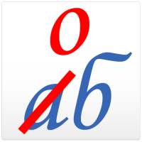 Диктант on 9Apps