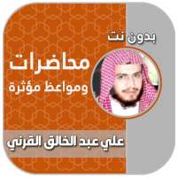 محاضرات الشيخ علي عبدالخالق القرني بدون نت on 9Apps