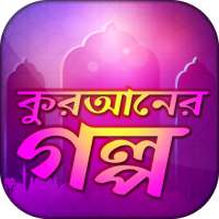 কুরআনের গল্প Quraner Kahini ইসলামের গল্প on 9Apps