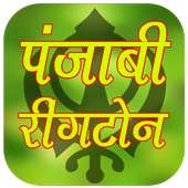 Punjabi Ringtone Collection- पंजाबी रिंगटोन on 9Apps