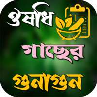 ঔষধি গাছের গুনাগুন ও উপকারিতা on 9Apps