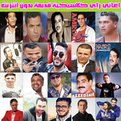 اغاني الراي كلاسيكي icon