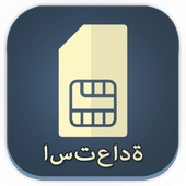 استرداد بيانات بطاقة SIM دليل icon