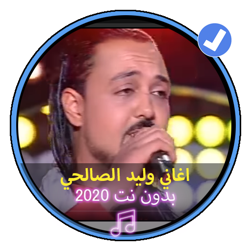 اغاني وليد الصالحي بدون نت 2020 تونسي |Walid Salhi أيقونة