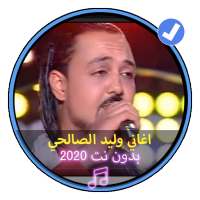 اغاني وليد الصالحي بدون نت 2020 تونسي |Walid Salhi on 9Apps