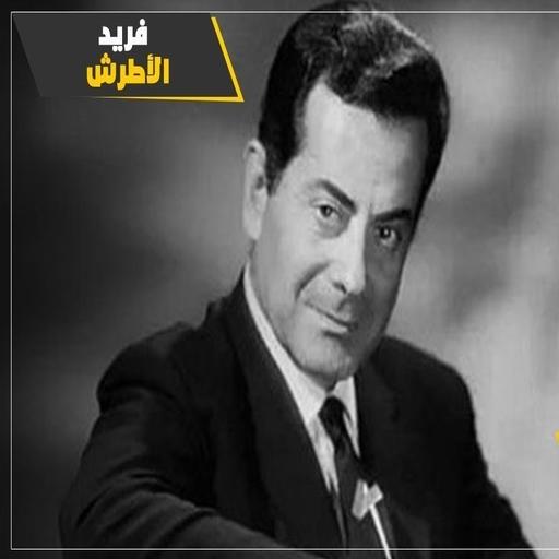 Farid Al-Atrash's songs without net icon