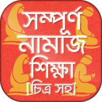 নামাজ শিক্ষা বই চিত্র সহ namaj on 9Apps