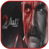 مسلسل كلبش 2 رمضان 2018 أيقونة