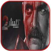 مسلسل كلبش 2 رمضان 2018 on 9Apps