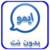 ايمو بدون نت مجاني