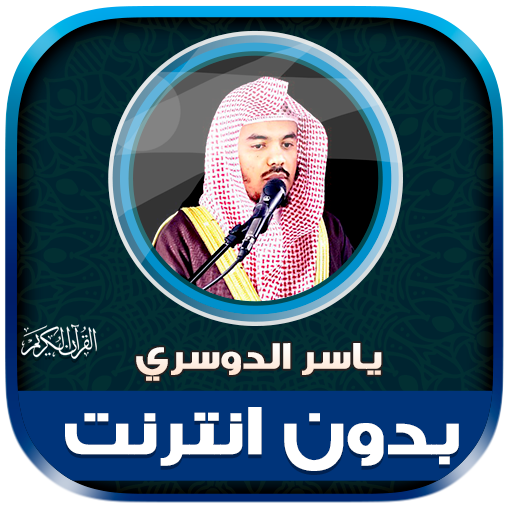 yasser al dosari Quran offline icon