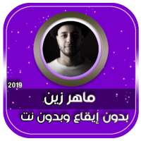 جميع اناشيد ماهر زين بدون انترنت بالعربية on 9Apps
