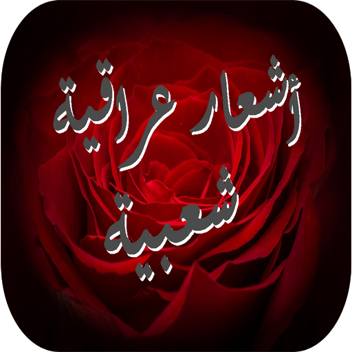 أشعار عراقية شعبية icon