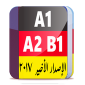 تعلم الألمانية للكل 2017 أيقونة