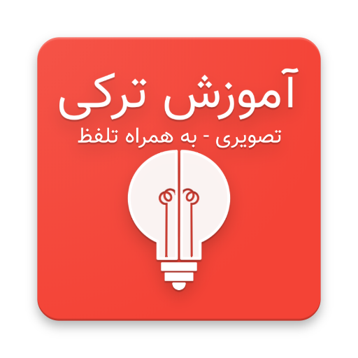 آموزش ترکی استانبولی - زبان آموز иконка