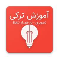 آموزش ترکی استانبولی - زبان آموز on 9Apps